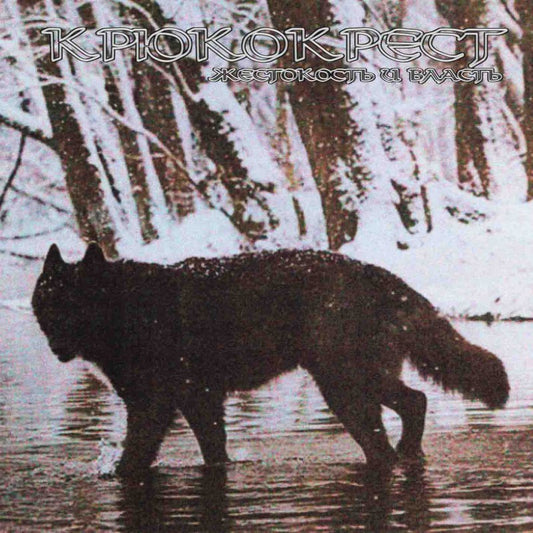 Крюкокрест - Жестокость и власть CD
